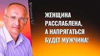 Женщина расслаблена, а напрягаться будет мужчина! Торсунов лекции