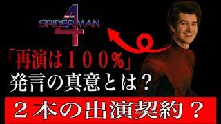 スパイダーマン４「再演は１００%」とアンドリューガーフィールドが語った真意とは？