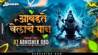 आवडते बेलाचे पान | Avadte Belache Pan Dj Song | Mahashivratri DJ Song 2025 | Mahadev DJ Remix Song