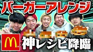 【グルメ】ハンバーガーアレンジ対決で最強激うまハンバーガーできてマクドナルドから案件来そうwww