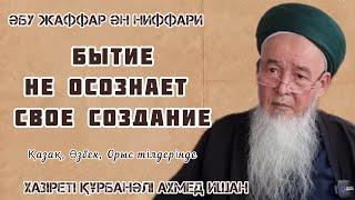 Абу Жаффар Ән Ниффари: Бытие не осознает свое создание.