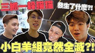 Youtuber三抓一躲猫猫！！绝对是有史以来最紧张的一集？！小白羊组竟然全灭了！？【你来找一找EP2】