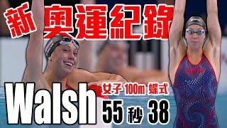 女子100公尺蝶式新奧運紀錄！美國21歲 Gretchen Walsh 準決賽游出55秒38 ｜ 2024 巴黎奧運