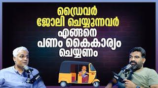 ഡ്രൈവർ ജോലി ചെയ്യുന്നവർ എങ്ങനെ പണം കൈകാര്യം ചെയ്യണം | How to Manage Your Money as a Driver