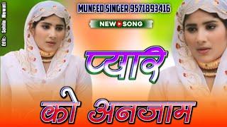 प्यार को अनजाम || SR 3900 Aslam Singer Mewati || Full Bewafai Song || Napis Singer Mewati Song