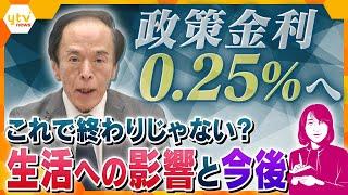 【ヨコスカ解説】“金利のある世界”へ　物価や給与や住宅ローン…政策金利引き上げで生活への影響はどうなる？見えてきた、気になる「格差」