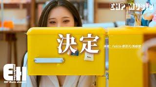 Felicia 蔡菲凡/馬駱聞 - 決定『把你的備註改回了名字 讓這份堅持就到此為止，可我又該如何去掩飾這份回憶痛的真實。』【動態歌詞MV】