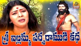 Sri Yellamma Parsharamudu Special Story | Yellamma Charitra | Shivaratri Songs | 2021 Folk Songs