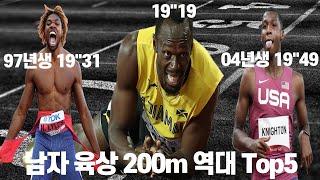 남자 육상 200m 역대 가장 빠른 5인은?