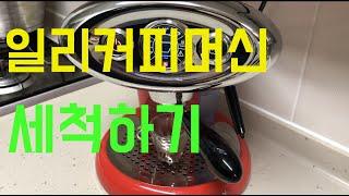 일리커피머신 세척하기(illy coffee machine cleaning)