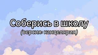 Соберись в школу|Версия: Канцелярия️#рекомендации #рекомендация #выбирай #выбирашки #рек #выбираем