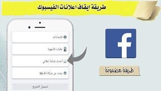 طريقة إيقاف إعلانات الفيسبوك - إزالة إعلانات الفيس بوك Facebook