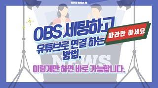 OBS 완전 기초! OBS로 유튜브 생방송 하는 방법,그대로 따라하기