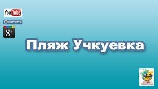 Отдых в Севастополе. Пляж Учкуевка. Как добраться? Beach Uchkuevka