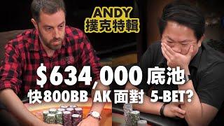 $634,000 Hustler 超高額直播現金桌，撞牌了！快800bb AK面對 5-bet，面對超大底池，你會ALL IN 嗎？｜Andy撲克特輯