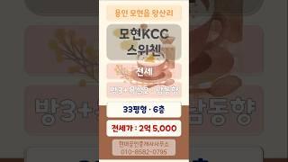 "모현 KCC스위첸" 아파트 전세(전세가 2억 5,000)