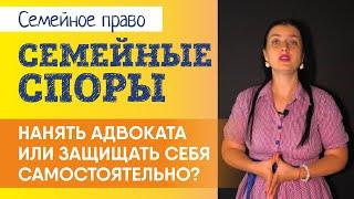 Лучшие адвокаты по семейным спорам и разводам допускают ошибки. Найти адвоката или защищать самому?