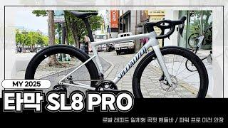 2025 스페셜라이즈드 타막 SL8 프로 - 일체형 핸들바, 3D 미러 안장으로 업그레이드