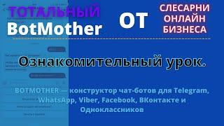 BotMother. Ознакомительный урок