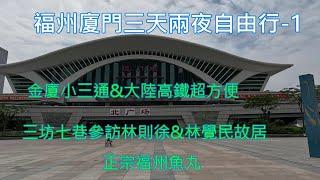 福州廈門自由行｜金廈小三通+大陸高鐵方便又快捷｜三坊七巷福州必訪景點｜林則徐故居&林覺民故居｜正宗福州魚丸