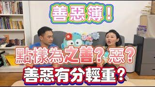 「靈啟航」一念之差之善惡簿/善根惡根/善惡之輕重/如何覺察惡根？隱藏的惡念輸送 #靈修 #霍萖老師 #心靈教室 #善念 #靈性成長 #laybackinn #潛意識 #善惡簿 #前世今生