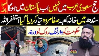 Astagfirullah || Fake Khana Kaaba in Sindh Pakistan || Allama Hisham Elahi Zaheer || Digital Dawah |