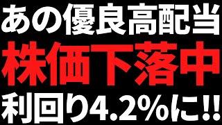 17年非減配/8連増配/累進配当の最大手株が下落して利回り4.2％に