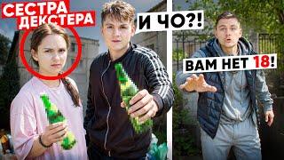 СПАЛИЛ Сестру ДЕКСТЕРА с ПИВОМ и ГОПНИКОМ! Дошло До ДРАКИ...