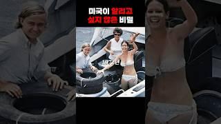 미국은 절대 알리고 싶지 않은 비밀