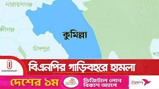 হাম-লায় ২০ জন হওয়ার অভিযোগ | Comilla news | Independent TV