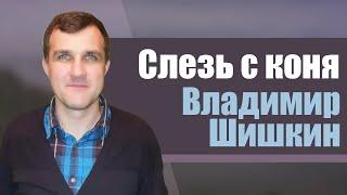 Слезь с коня | проповедь | Владимир Шишкин