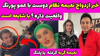 خبر ازدواج نعیمه نظام دوست با عمو پورنگ واقعیت دارهعموپورنگ تو خونه نعیمه چکار می‌کنه ؟