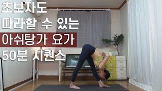 #013 [아쉬탕가 요가] 초보자도 따라할 수 있는 아쉬탕가 요가 50분 시퀀스 / 50Min Ashtanga Yoga even Beginners Can Follow!