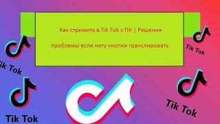 Не можешь транслировать в Тик Ток на ПК// Стрим в tik tok если нет кнопки транслировать на Pc/Mac