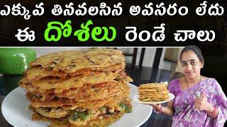 Healthy దోశలు | Healthy tiffin |   ఈ దోశలు రెండే చాలు  | Today vlog | @Vijaya Lifestyle