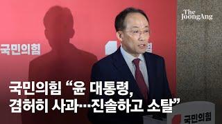 국민의힘 "윤 대통령, 겸허히 사과...진솔하고 소탈하게 설명"