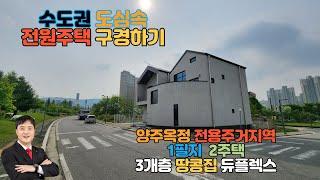 도심속 전원주택 단독주택 역세권 핫 플레이스 경기북부 양주 옥정신도시 듀플렉스하우스  땅콩주택 소개합니다.