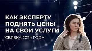Как эксперту поднять цены на свои услуги/продукты