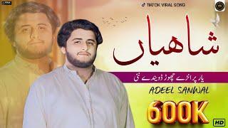 Shahian Tey Dhol Metha Manr | New Official Song | Adeel Sanwal Official