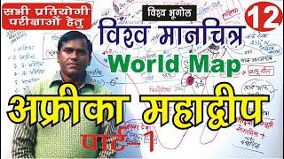 अफ्रीका महाद्वीप  || Africa continent geography in hindi #upsc #worldgeography