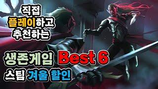 절대 놓쳐서는 안될 생존 인생 갓게임!(스팀 할인) -Best 6 #생존게임 #오픈월드