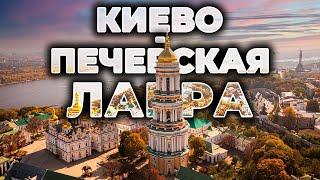  КИЕВО-ПЕЧЕРСКАЯ ЛАВРА | Пещеры, подземный храм и колокольня