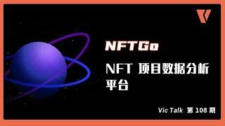 NftGo- Nft项目数据分析平台【Vic TALK 第108期】