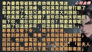 「你真跟尤念笙領證？當年你為她失明她卻拋下你，現在你還跟她復合？那姜青黎呢？你怎麼對得起她？」靳寒夜：「她不會知道，我會準備一本假結婚證給阿黎」到家後姜青黎撥電話：「靳夫人我接受的五千萬，離開靳寒夜」