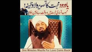 Quick Love Come Back Wazifa | Ya Wadoodo Mohabbat Ka Powerful Wazifa | Mohabbat Ka Amal