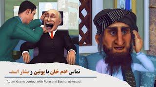 تماس ادم خان با پوتین و بشار اسد.#adamkhan #طنز #3dart#ai