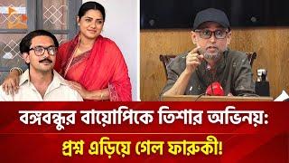 বঙ্গবন্ধুর বায়োপিকে তিশার অভিনয়: প্রশ্ন এড়িয়ে গেলেন ফারুকী | Nagorik TV