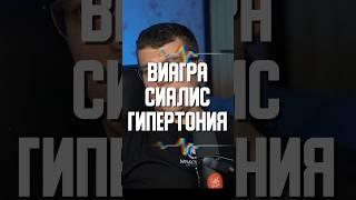 СИАЛИС И ГИПЕРТОНИЯ