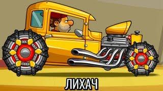 ЛИХАЧ в Hill Climb Racing 2 #4 Новое обновление. Машина как ракета на мк