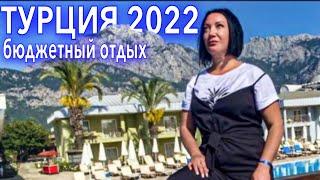Турция 2022️БЮДЖЕТНЫЙ ОТДЫХ в Кемере️ШОПИНГ ОТЕЛИ ПЛЯЖИ в Бельдиби. Кемер 2022